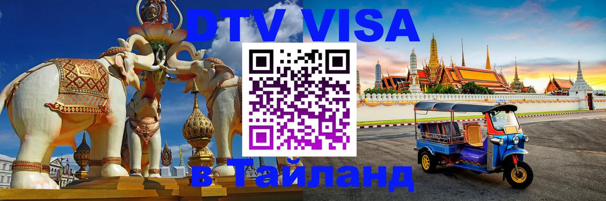 Destination Thailand Visa (DTV виза) Люберцы 