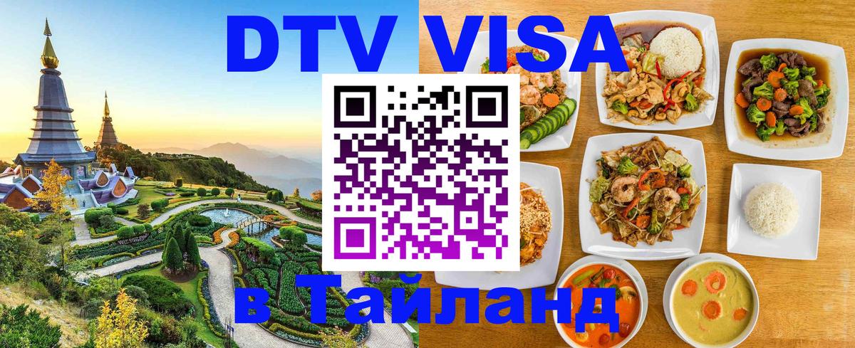 ДТВ VISA Тайланд для фрилансеров 